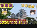 【ゆっくり解説】「姫路城」西国の要衝で世界遺産の城！【ゆっくりお城の歴史解説】