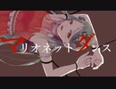 マリオネットダンス　feat.初音ミク