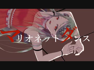 マリオネットダンス　feat.初音ミク