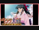 【実況】#1_時を超えて華撃団に入団した男の記録【サクラ大戦～熱き血潮に】