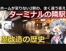 【鉄道解説】基幹路線の小さな駅に隠された、驚きの歴史とは?【小春六花】