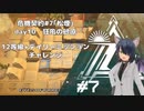 [アークナイツ][危機契約#7松煙]day10/狂風の砂原12等級クリアチャレンジ