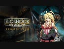 [Bio Shock 1]恐縮だが、Bio Shockをやってくれないか？#2