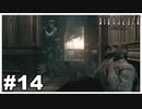 この死に方だけは嫌だ『バイオハザード HD REMASTER』#14【女性実況】