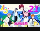 A3!【めざめる月】実況プレイ#21