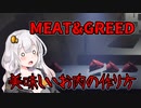 【MEAT&GREED】お肉になりたくない！　VOICEROID実況
