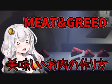 【MEAT&amp;GREED】お肉になりたくない！　VOICEROID実況