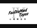 《第二回》心理戦合作【FavOtoMædⅣ Topaz】