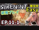 【ニコ生アーカイブ】SIREN New Translation EP11-1【初プレイ】