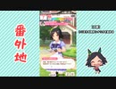 【実況】ウマ娘 プリティーダービー番外地291【ウイニングチケット育成編6】