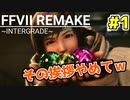 【FF7 リメイク】お前その挨拶毎回するの…？【ユフィ編】#1