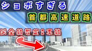 【なぜ】都市高速イチ"ショボい"？唯一の全線暫定2車線「首都高10号晴海線」を紹介するぜ＠ニコニコ【ゆっくり解説】首都高速 首都高 首都高晴海線 10号線