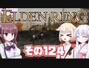 [ELDEN RING]OИEちゃんがのんびりエルデの王を目指す その124 [VOICEROID CeVIO COEIROINK実況]