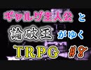 【エモクロアTRPG】ギャルゲ主人公と論破王がゆく #8（完）【ユメの少女】