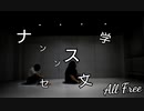 【All Free】ナンセンス文学 踊ってみた