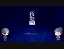 【刀剣乱舞】W光忠で夜廻三OP編【偽実況】