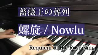 薔薇王の葬列ED「螺旋」Nowlu 弾いてみた