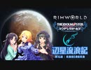 辺星流浪記 第16話「長旅のための長旅」【RimWorld×デレマス】