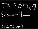 『ブラック★ロックシューター』ゴムさん 叩いてみた（by@ピッツァ）⑤