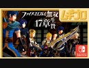 ファイアーエムブレム無双｜１７章【実況】