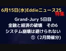 Grand-Jury５日目　金融と経済の破壊　その６　スーパーリッチは既に知っている…紙幣を発行しているのは？デジタル通貨でトレーサビリティ　我々にできることは？その①