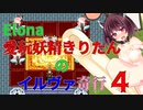 【VOICEROID実況】愛玩妖精きりたんのイルヴァ奇行４【Elona_oomSEST_NC】