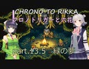 【クロノトリガー】クロノと六花 part.13.5 緑の夢【小春六花実況】