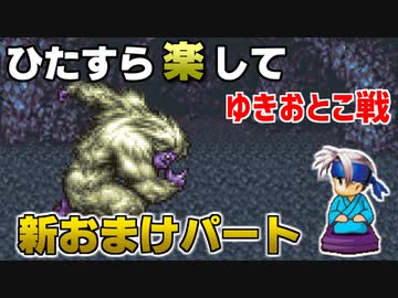 ひたすら楽してＦＦ６ 新おまけパート④ ゆきおとこ戦