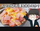【目指せリアル3分クッキング】カルボ飯を作ったぞ！【ゆっくり料理】