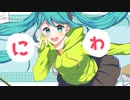にわ / 午夜の無糖 feat.初音ミク