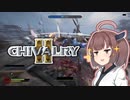 【Chivalry2】中世騎士道斬りたん #1【きりたん実況】