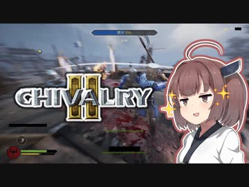 【Chivalry2】中世騎士道斬りたん #1【きりたん実況】