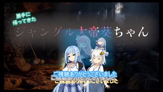 【VOICEROID実況】勝手に帰ってきたジャングル大帝葵ちゃん　８緑目【GreenHell】