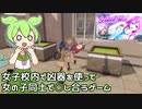 【ずんだもん実況】ダークソウル風（大嘘）女子校サバイバルゲーム【School Idol】