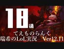 【実況プレイ】てぇものらんく【LoL】【TOP Teemo】#18-2