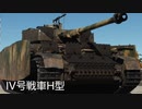 編集初心者が送る、IV号戦車H型でWarThunder AB ゆっくり実況プレイ