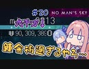 【PS5：No Man's Sky】＃20 ヒキニートアカネチャンは宇宙を翔け巡る【VOICEROID実況】(ノーマンズスカイ)