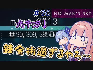 【PS5：No Man's Sky】＃20 ヒキニートアカネチャンは宇宙を翔け巡る【VOICEROID実況】(ノーマンズスカイ)