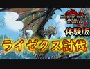 【4人実況】レベル1サトシになった4人の挑戦　ライゼクス偏【モンハンライズ サンブレイク 体験版】