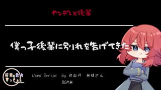 【ヤンデレ/Japanese】シチュエーションボイス　フリー台本　僕っ子後輩に別れを告げてきた【杜若の色々言ってみた】
