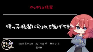 【ヤンデレ/Japanese】シチュエーションボイス　フリー台本　僕っ子後輩に別れを告げてきた【杜若の色々言ってみた】