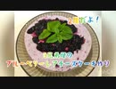3兄弟母のブルーベリーレアチーズケーキ作り