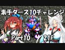 【トルネコ3】素手ダース10チャレンジ_Part10
