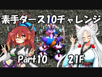 【トルネコ3】素手ダース10チャレンジ_Part10