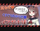 【耳かき くすぐり】耳かきしながら俺のことをひたすら馬鹿にしてくるメスガキの妹に倍返ししてやった【シチュエーションボイス】CV.道楽みぃ
