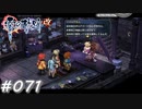 【軌跡シリーズ】英雄伝説　零の軌跡：改実況：手広くやってます（#071）【制覇を目指して】