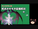 【ゆっくりアズレン部】軽巡のオススメ装備解説
