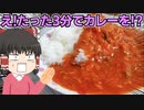 【リアル3分クッキング】サバトマトカレーを作ったぞ！【ゆっくり料理】