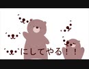 【オリジナル】くまくまにしてやる！ feat.VoiSona 知声（Chis-A）
