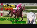 【CoeFont実況】逃げこそ競馬の華！進め邁進軍団 その11【WP9 2022】